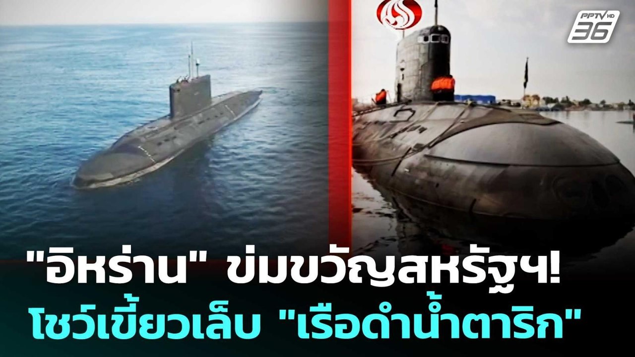 "อิหร่าน" ข่มขวัญสหรัฐฯ! โชว์เขี้ยวเล็บ "เรือดำน้ำตาริก" | เข้มข่าวค่ำ | 29 เม.ย. 69