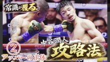 中谷潤人のアッパーの正体｜井上尚弥には当たるのか！？