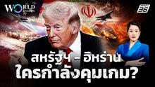 รบต่อหรือพอแค่นี้ สหรัฐฯ-อิหร่าน ใครกำลังคุมเกม? | World Stories