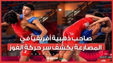 عبد الله حسونة صاحب حركة الخداع الذهبي.. بطل أفريقيا في المصارعة يكشف سر الفوز