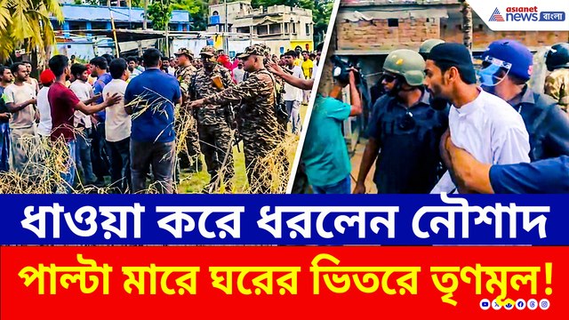 নৌশাদকে গালিগালাজ TMC-র, পাল্টা দিয়ে যা করলেন ISF প্রার্থী