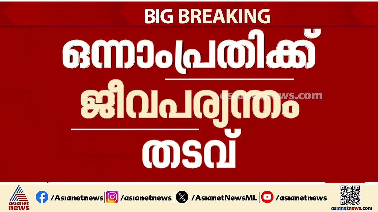 ആലപ്പുഴ ബിജു കൊലപാതക കേസില്‍ ഒന്നാം പ്രതിക്ക് ജ...