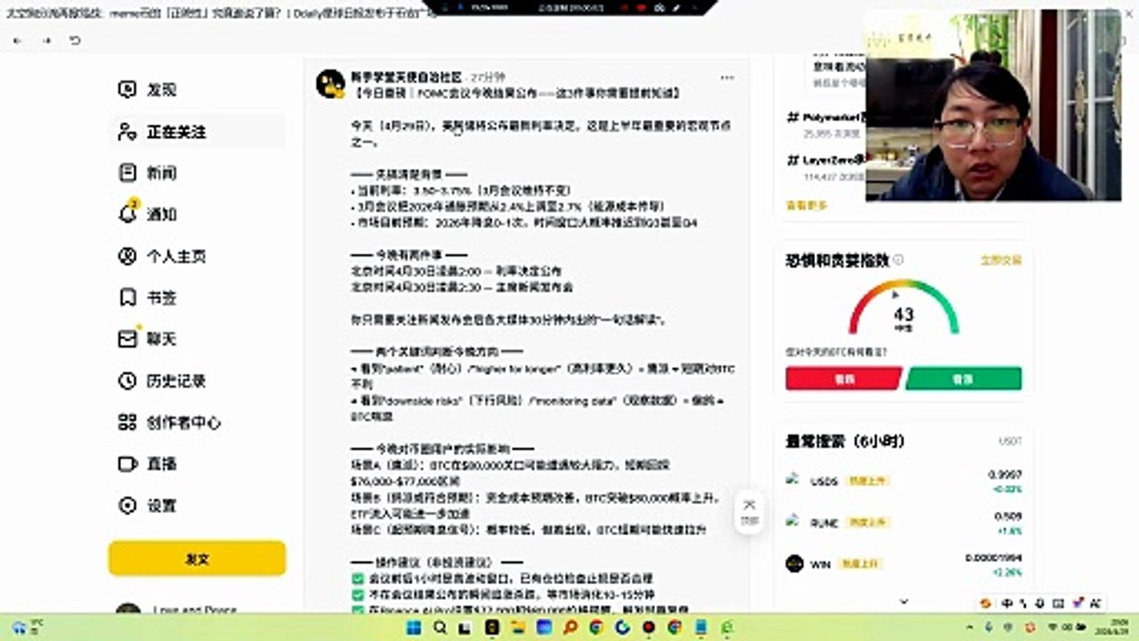 2026年4月29日，美联储FOMC利率决议即将在北京时间凌晨（4月30日）公布。这不仅是一次常规的议息会议，更是美联储主席鲍威尔任期内的“最后一舞”，同时伴随着新任主席凯文·沃什（Kevin Warsh）提名的关键投票