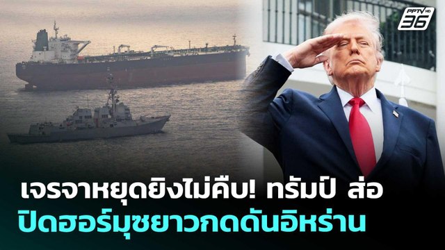 เจรจาหยุดยิงไม่คืบ! ทรัมป์ ส่อ ปิดฮอร์มุซยาวกดดันอิหร่าน | เข้มข่าวค่ำ | 29 เม.ย. 69