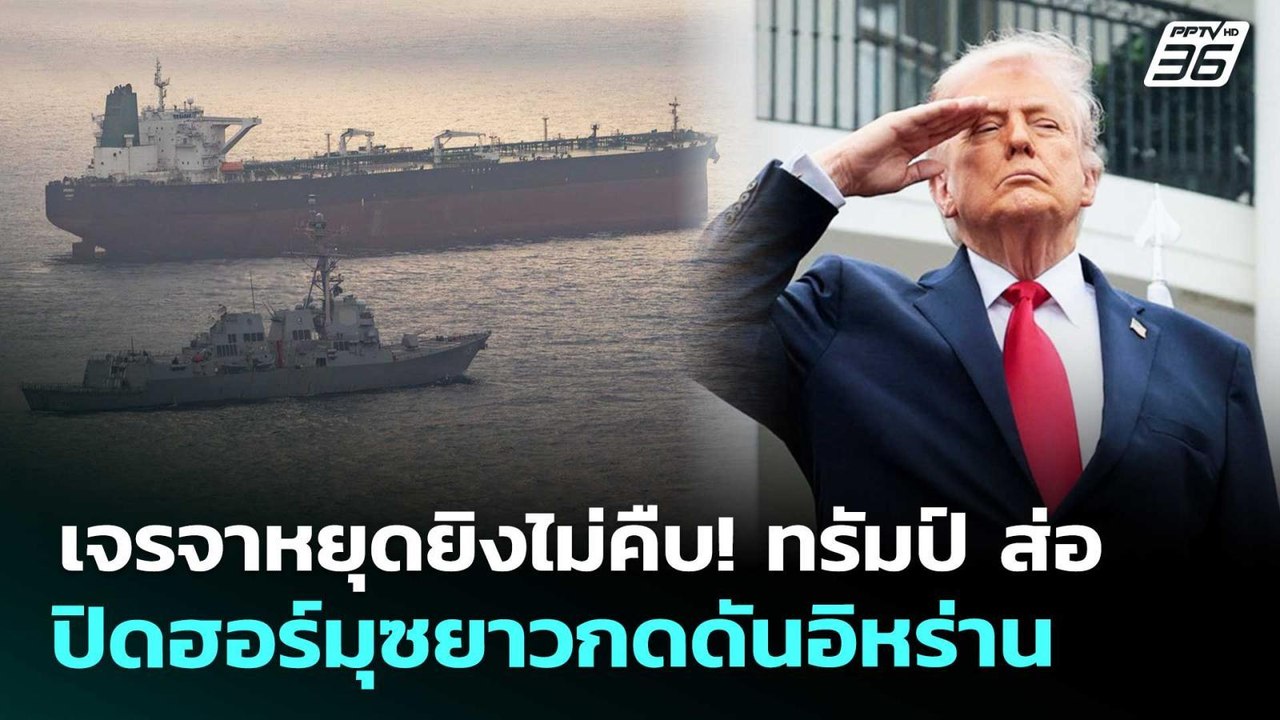 เจรจาหยุดยิงไม่คืบ! ทรัมป์ ส่อ ปิดฮอร์มุซยาวกดด...