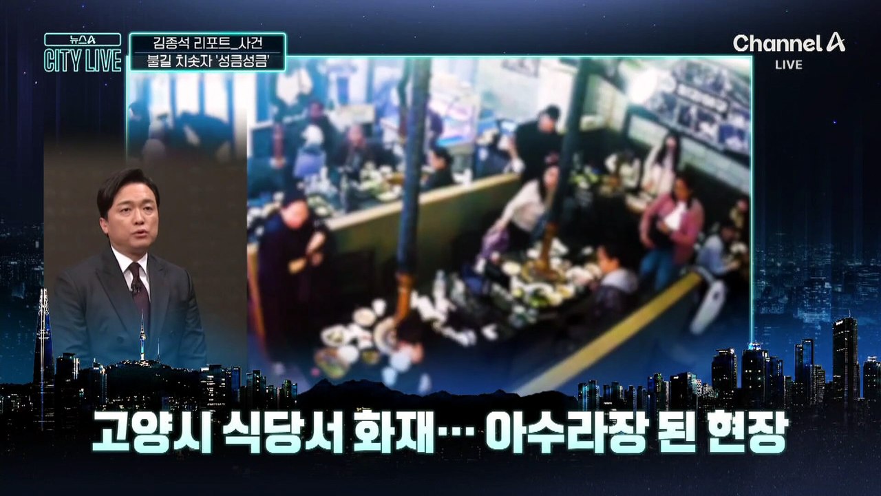 [김종석의 리포트]불길 치솟자 ‘성큼성큼’…신속 진화한 경찰관들