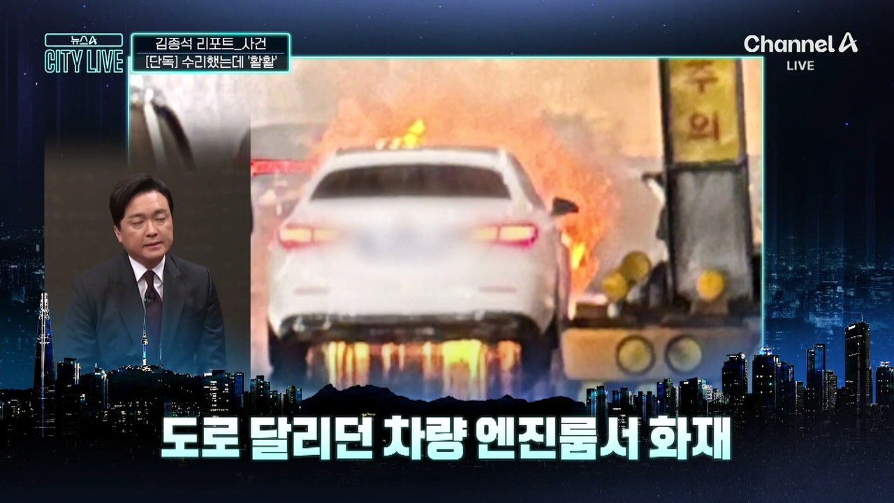 [김종석의 리포트][단독]수리했는데…“기름 냄새” 5분 만에 ‘활활’
