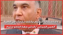 دفاع مشرفة التمريض يكشف مفاجآت في قضية "العمي الجماعي" بالدقي: جهاز الفاكو سليم