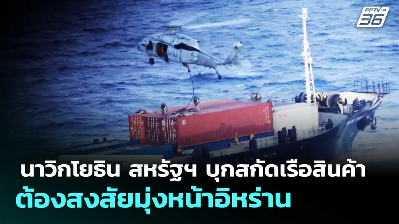 นาวิกโยธิน สหรัฐฯ บุกสกัดเรือสินค้าต้องสงสัยมุ่งหน้าอิหร่าน | เข้มข่าวค่ำ | 29 เม.ย. 69