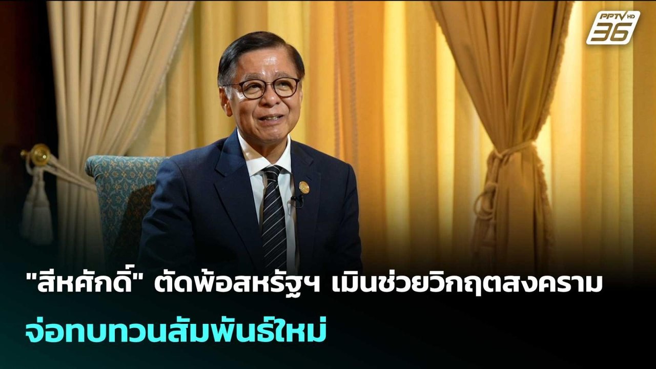 "สีหศักดิ์" ตัดพ้อสหรัฐฯ เมินช่วยวิกฤตสงคราม  จ่อทบทวนสัมพันธ์ใหม่ | เข้มข่าวค่ำ | 29 เม.ย. 69