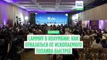 "Мы должны отказаться от ископаемого топлива", - организаторы климатического саммита в Колумбии