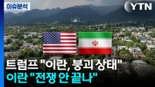 트럼프 "이란, 붕괴 상태"...이란 "전쟁 안 끝나" / YTN