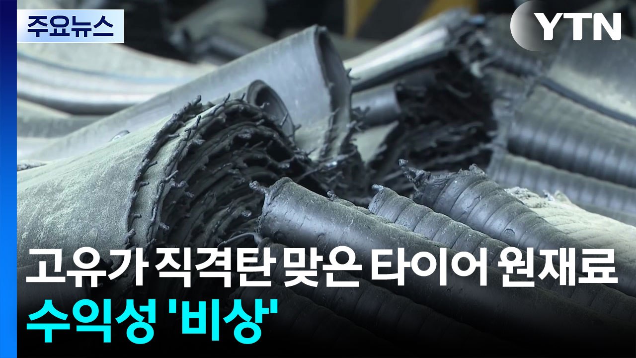 고유가 직격탄 맞은 타이어 원재료...업계 수익성 '비상' / YTN