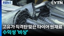 고유가 직격탄 맞은 타이어 원재료...업계 수익성 '비상' / YTN