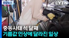 중동사태 석 달째...기름값 인상에 달라진 일상 / YTN