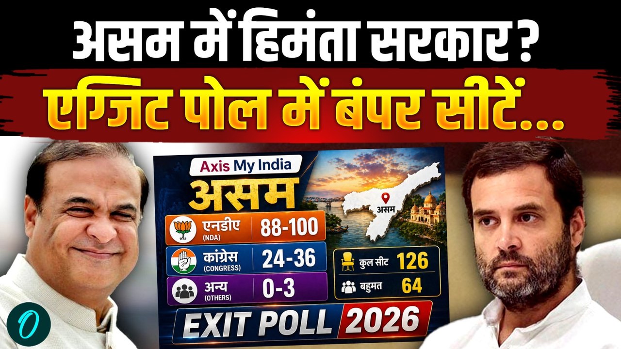 Assam Exit Poll BREAKING: असम में Himanta Sarma की प्रचंड जीत? 100 सीटों पर Congress का सूपड़ा साफ?