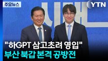 "삼십고초려한 하GPT" 영입 속에...부산 북갑 본격 공방전 / YTN