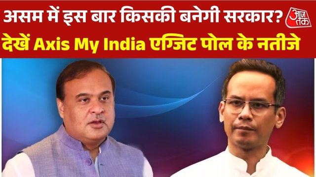 Assam Exit Poll 2026 Results: असम में BJP लगाएगी जीत की हैट्रिक या कांग्रेस की होगी वापसी? देखें Exit Poll के नतीजे