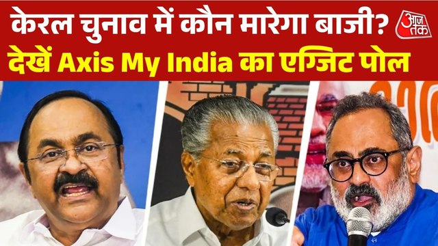 Kerala Exit Poll 2026 Results: केरल में सत्ता उलटफेर के संकेत, देखें एग्जिट पोल किस ओर कर रहे इशारा