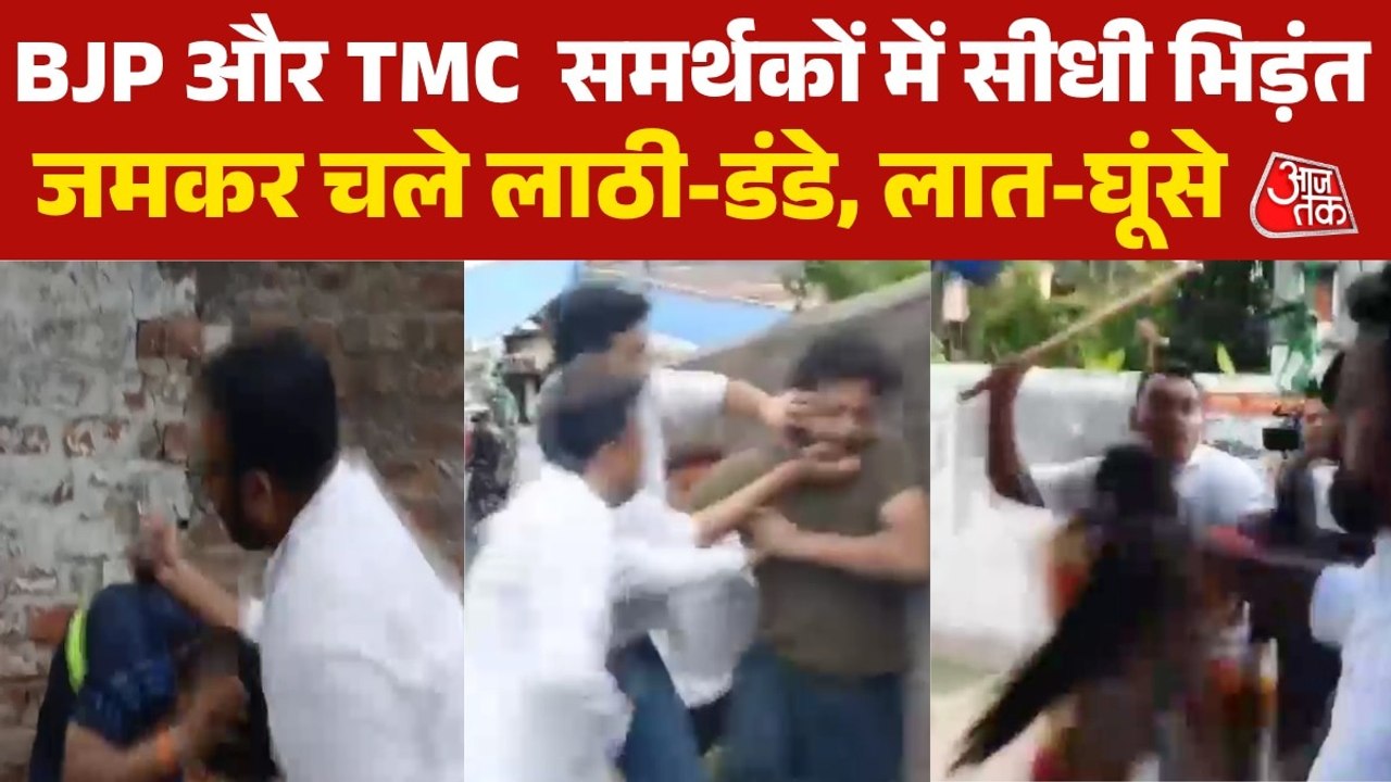 उत्तर 24 परगना में भ‍िड़े BJP और TMC समर्थक, भय...