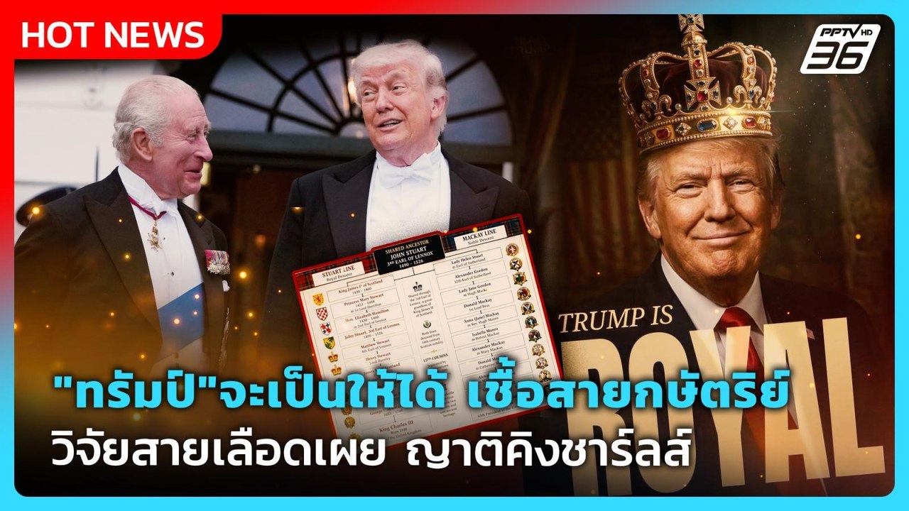 Highlight|"ทรัมป์"จะเป็นให้ได้เชื้อสายกษัตริย์...