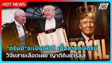 Highlight|"ทรัมป์"จะเป็นให้ได้เชื้อสายกษัตริย์ วิจัยสายเลือดเผยญาติคิงชาร์ลส์| PPTVNews |29 เม.ย.69