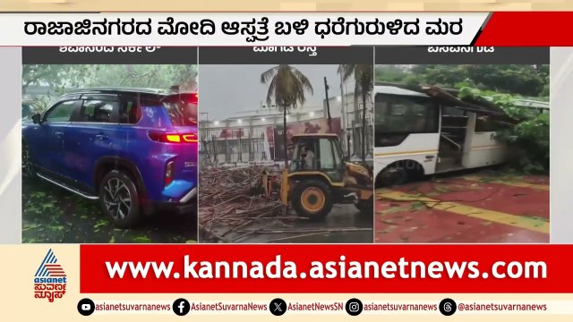 ರಸ್ತೆಗಿಳಿದ ಶೀಟ್‌ಗಳು, ಮನೆ-ಅಂಗಡಿಗಳಿಗೆ ನುಗ್ಗಿದ ನೀರು | Bengaluru Rain Deaths Today | Suvarna News