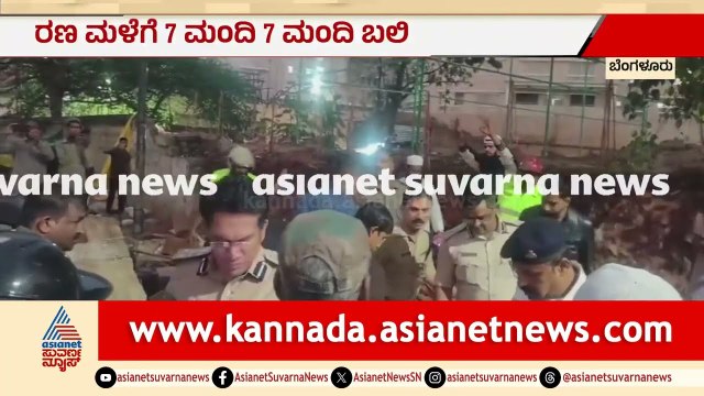 ಬೆಂಗಳೂರಲ್ಲಿ ಮಳೆ ಮೃತ್ಯುಕಾಂಡ: ಬೌರಿಂಗ್ ಆಸ್ಪತ್ರೆ ಗೋಡೆ ಕುಸಿದು 7 ಮಂದಿ ಬಲಿ! | Bengaluru Rain | Suvarna News