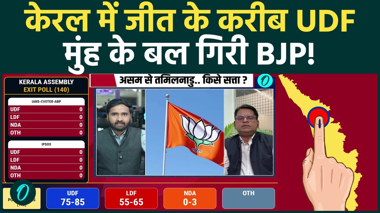 Kerala Exit Poll Update: केरल में बड़ा तख्तापलट!...
