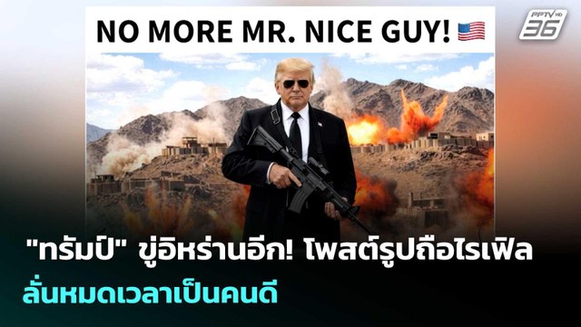 ทรัมป์ ขู่อิหร่านอีก! โพสต์รูปถือไรเฟิล ลั่นหมดเวลาเป็นคนดี | เรื่องใหญ่ Live Talk | 29 เม.ย. 69
