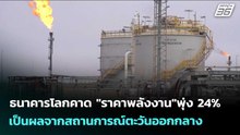 ธนาคารโลกคาด "ราคาพลังงาน"พุ่ง 24% เป็นผลจากสถานการณ์ตะวันออกกลาง | เรื่องใหญ่ Live Talk