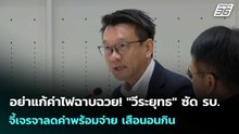 อย่าแก้ค่าไฟฉาบฉวย! "วีระยุทธ" ซัด รบ. จี้เจรจาลดค่าพร้อมจ่าย เสือนอนกิน | เรื่องใหญ่ Live Talk