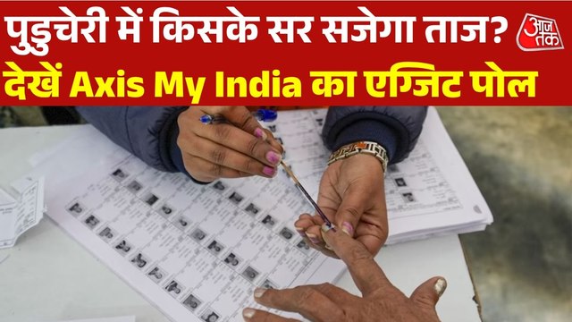 Puducherry Exit Poll 2026 Results: पुडुचेरी में NDA का जलवा बरकरार, देखें एग्जिट पोल में किसे-कितनी सीटें?