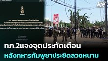 ทภ.2แจงจุดประทัดเตือน หลังทหารกัมพูชาประชิดลวดหนาม | เรื่องใหญ่ Live Talk | 29 เม.ย. 69