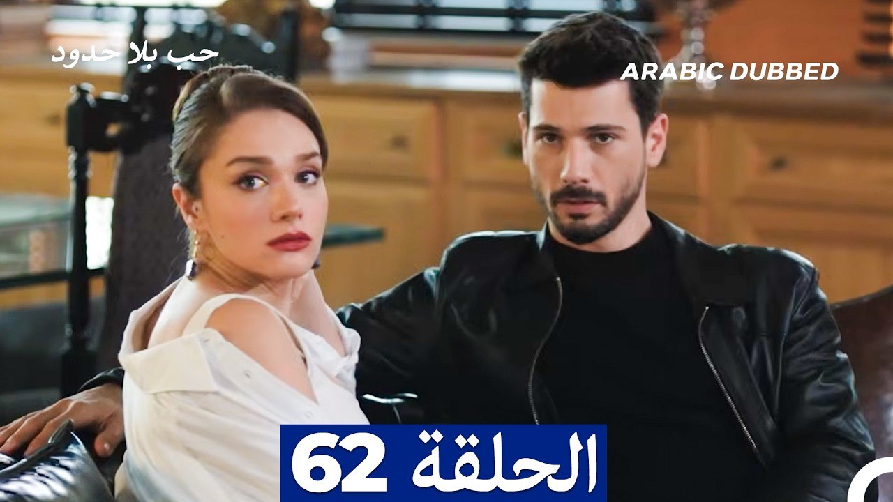 مسلسل حب بلا حدود - الحلقة 62