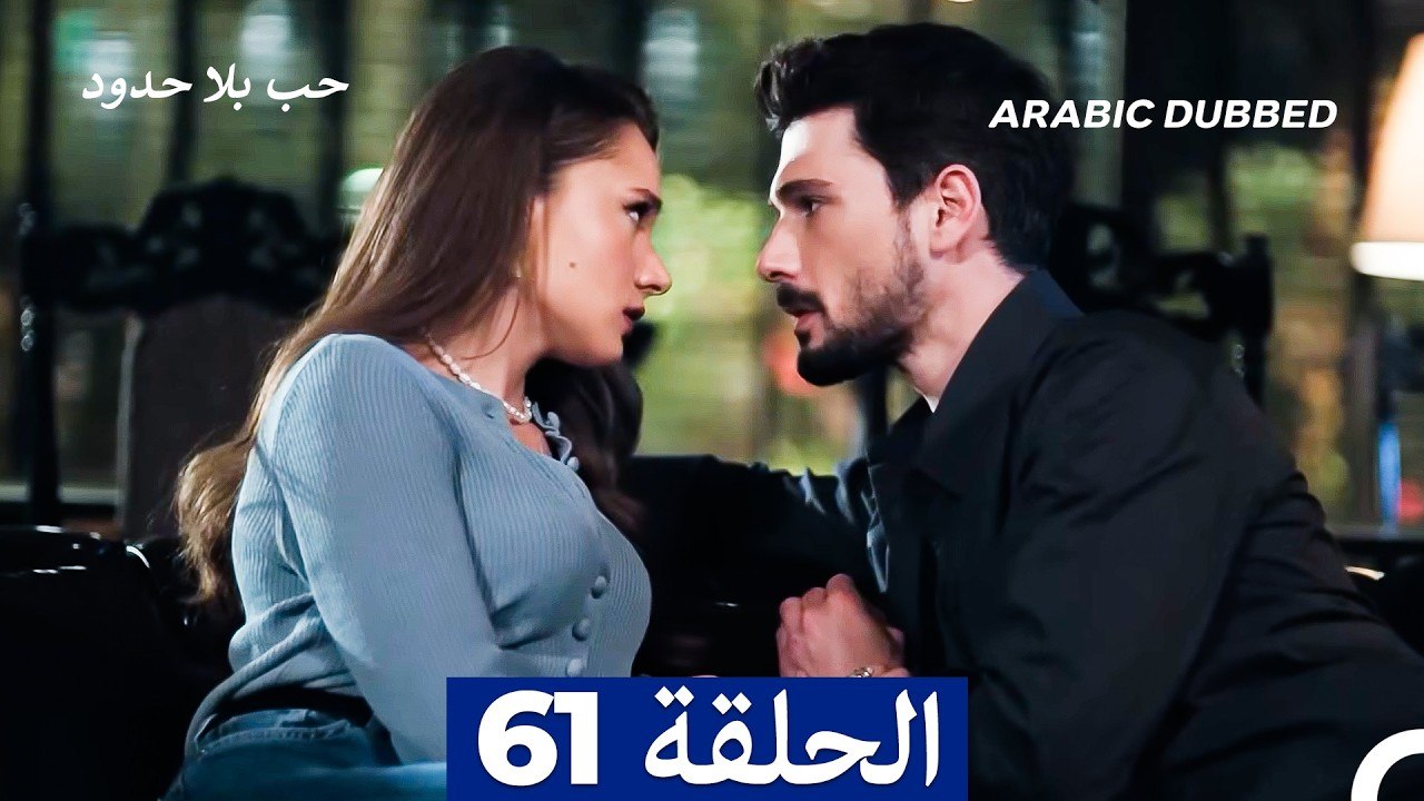 مسلسل حب بلا حدود - الحلقة 61