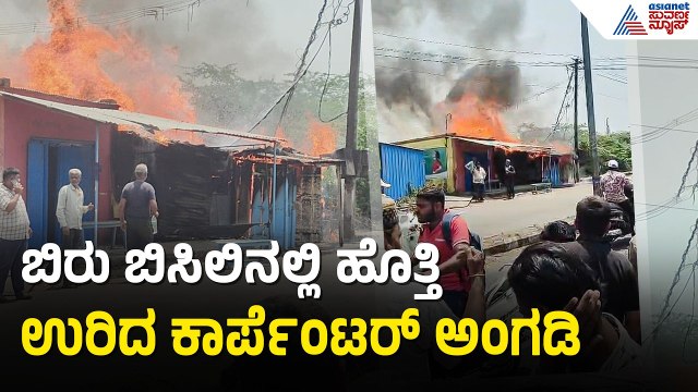 ಭೀಕರ ಬೆಂಕಿ ಅವಘಡ: ಕಾರ್ಪೆಂಟರ್ ಅಂಗಡಿ ಸಂಪೂರ್ಣ ಭಸ್ಮ | Chikodi | Wood Shop Fire Accident | Suvarna News
