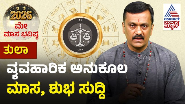 Libra: ದುರ್ಗಾ ದೇವಿಯ ಸೋತ್ರಗಳನ್ನ ಹೇಳಿ | May Month Horoscope | Dr Harish Kashyap | Masa Bhavishya