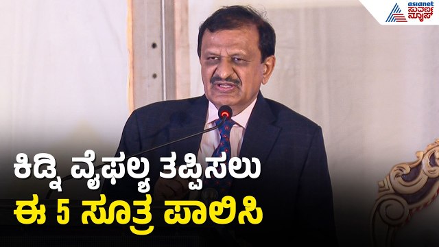 ಮೂತ್ರಪಿಂಡ ಕಾಯಿಲೆ ಗ್ರಾಮೀಣ ಪ್ರದೇಶದಲ್ಲೇ ಹೆಚ್ಚು; ಡಾ. ಸಿಎನ್ ಮಂಜುನಾಥ್ | Dr CN Manjunath | Kidney Disease