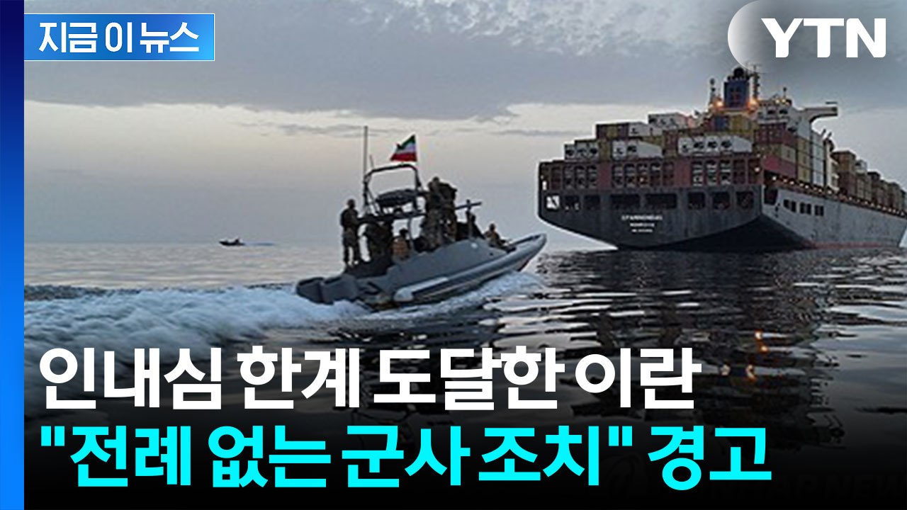 이란 "기회는 끝났다"...美 해상봉쇄에 보복 경고 [지금이뉴스] / YTN