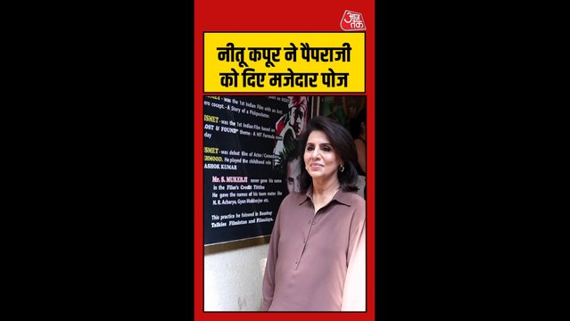 नीतू कपूर ने पैपराजी को दिए क्यूट पोज, देखिए वीडियो