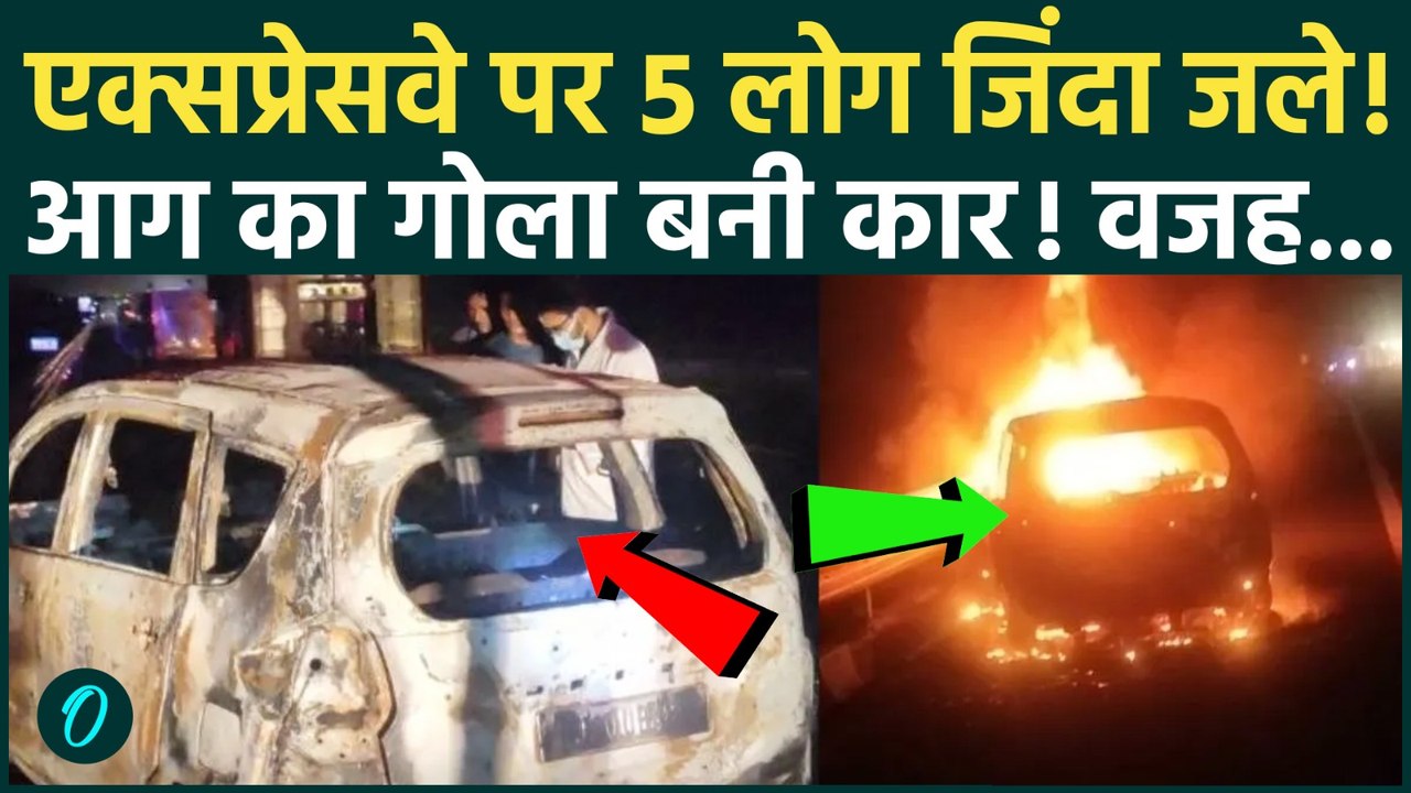 5 Burnt Alive: Delhi-Mumbai Expressway पर 5 लोग जिंदा जले, कार बनी श्मशान, चलती गाड़ी में लगी आग