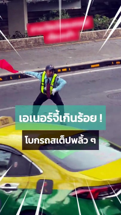 รปภ. ตัวตึงโบกรถ เอเนอร์จี้ใส่สุดแบบเกินร้อย