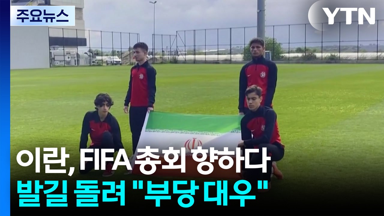 이란, FIFA 총회 향하다 발길 돌려 "부당 대우" / YTN