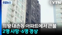 의왕 내손동 아파트에서 큰불...2명 사망·6명 경상 / YTN