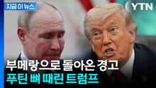 '당신 코가 석자' 푸틴 뼈 때린 트럼프..."심각한 결과" 경고했다가 [지금이뉴스]  / YTN