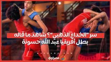سر “الخداع الذهبي”؟ شاهد ما قاله بطل أفريقيا عبد الله حسونة