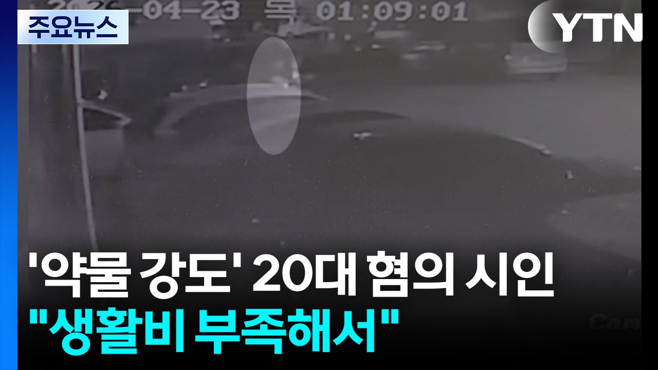 '약물 강도' 20대 혐의 시인..."생활비 부족해서" / YTN