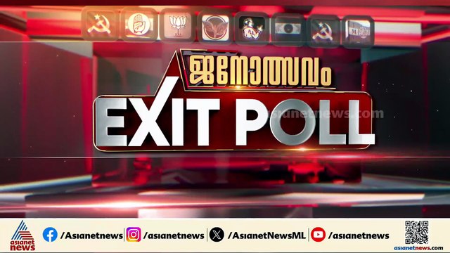 UDFന് മേൽക്കൈ പ്രവചിച്ച് എക്സിറ്റ് പോളുകൾ, മോശമല്ലാത്ത പ്രകടനവുമായി LDF