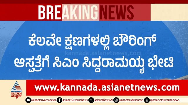 ಬೌರಿಂಗ್ ಆಸ್ಪತ್ರೆ ದುರಂತ ಸ್ಥಳಕ್ಕೆ ಸಿಎಂ, ಡಿಸಿಎಂ ದೌಡು | CM Siddaramaiah | Bengaluru Rain | Suvarna News